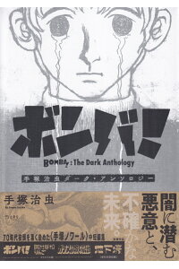 楽天ブックス ボンバ 手塚治虫ダーク アンソロジー 手塚治虫 本 楽天ブックス ボンバ 手塚治虫ダーク アンソロジー 手塚治虫 本